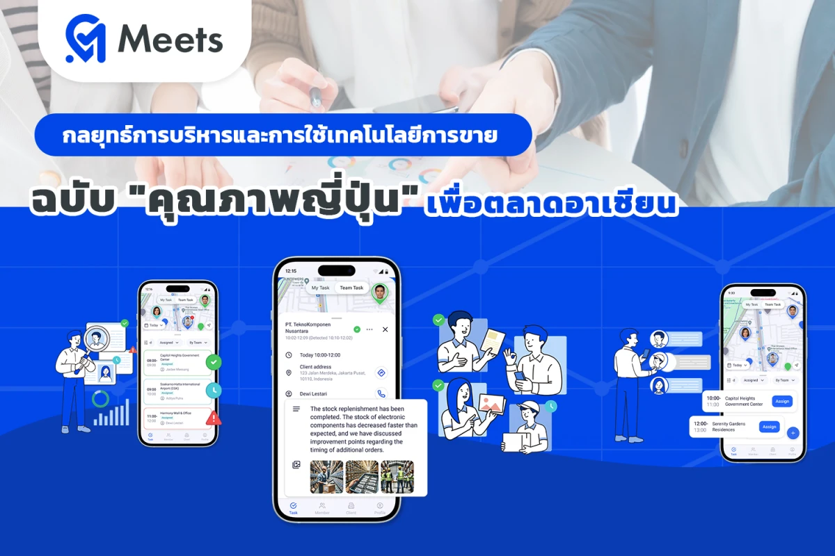 กลยุทธ์การบริหารและการใช้เทคโนโลยีการขายฉบับ "คุณภาพญี่ปุ่น" เพื่อตลาดอาเซียน