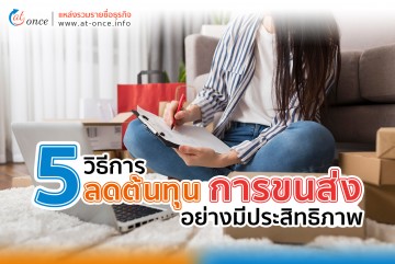 5 วิธีในการลดต้นทุนการขนส่งอย่างมีประสิทธิภาพ