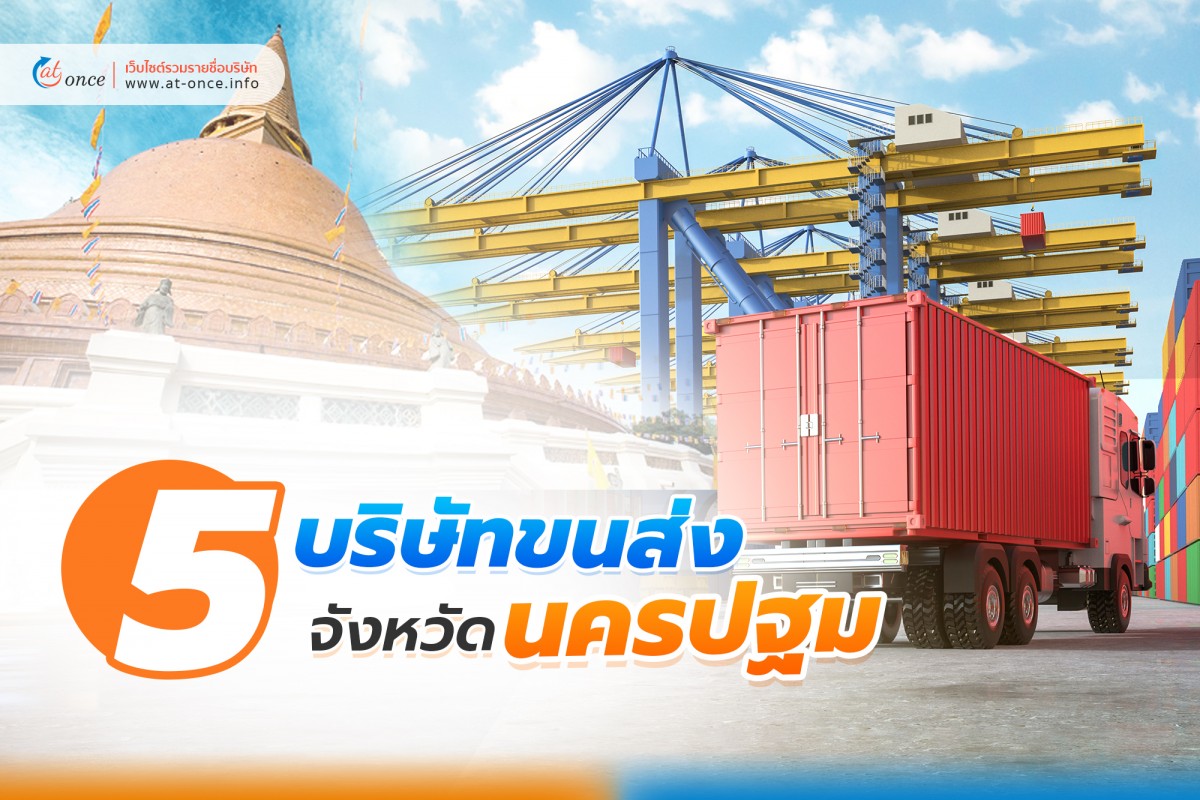 5 บริษัทขนส่งสินค้า จังหวัดนครปฐม