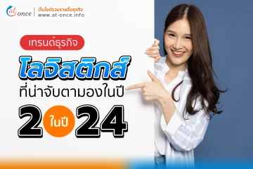 เทรนด์ธุรกิจ โลจิสติกส์ ที่น่าจับตามองในปี 2024 มีอะไรบ้าง?