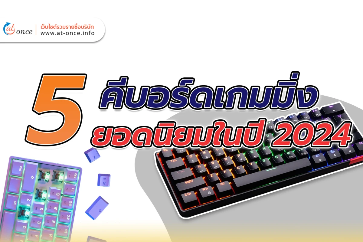 5 คีบอร์ดเกมมิ่ง ยอดนิยมในปี 2024