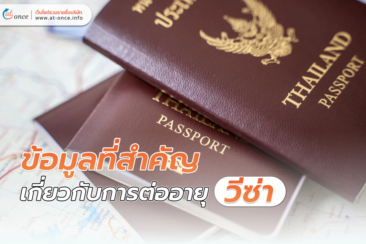 ข้อมูลที่สำคัญเกี่ยวกับการ ต่ออายุวีซ่า