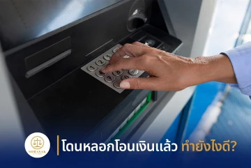 โดนหลอกโอนเงินแล้ว ทำยังไงดี?