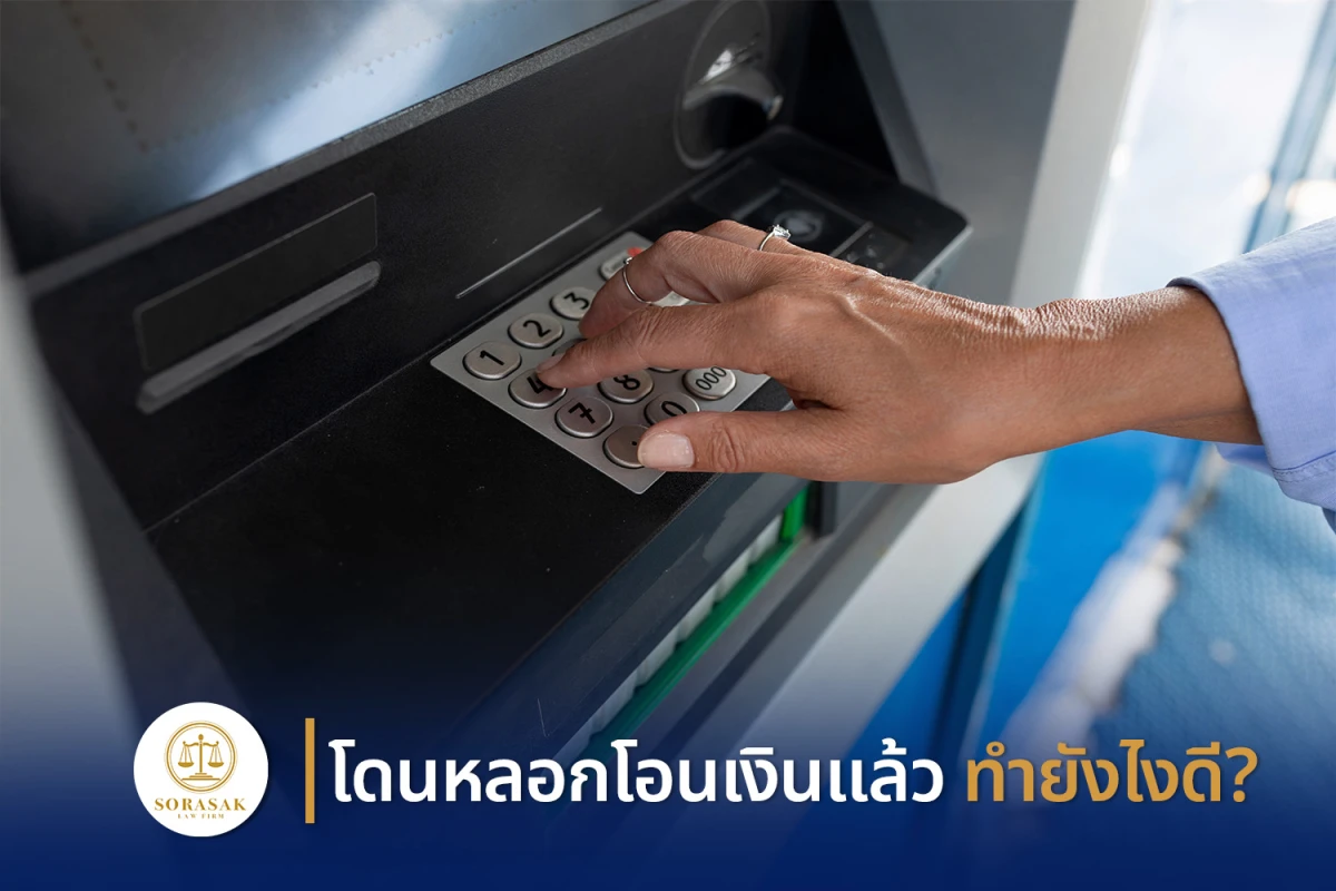 โดนหลอกโอนเงินแล้ว ทำยังไงดี?