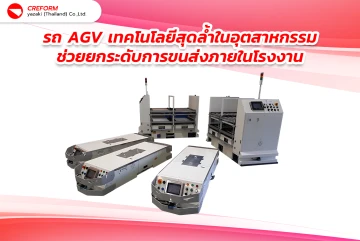 รถ AGV เทคโนโลยีสุดล้ำในอุตสาหกรรม ช่วยยกระดับการขนส่งภายในโรงงาน