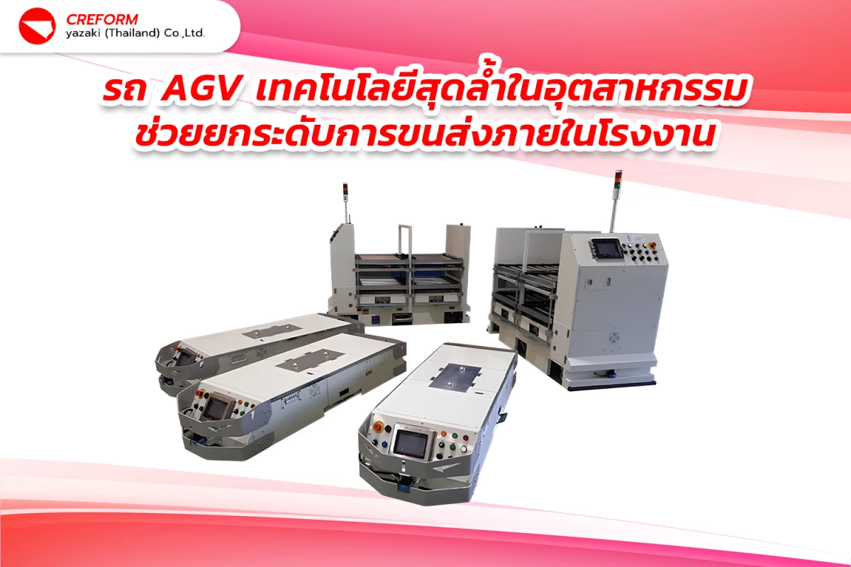 รถ AGV เทคโนโลยีสุดล้ำในอุตสาหกรรม ช่วยยกระดับการขนส่งภายในโรงงาน