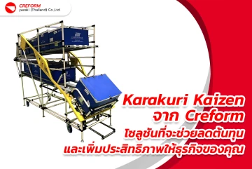 Karakuri Kaizen จาก Creform โซลูชันที่จะช่วยลดต้นทุนและเพิ่มประสิทธิภาพให้ธุรกิจของคุณ