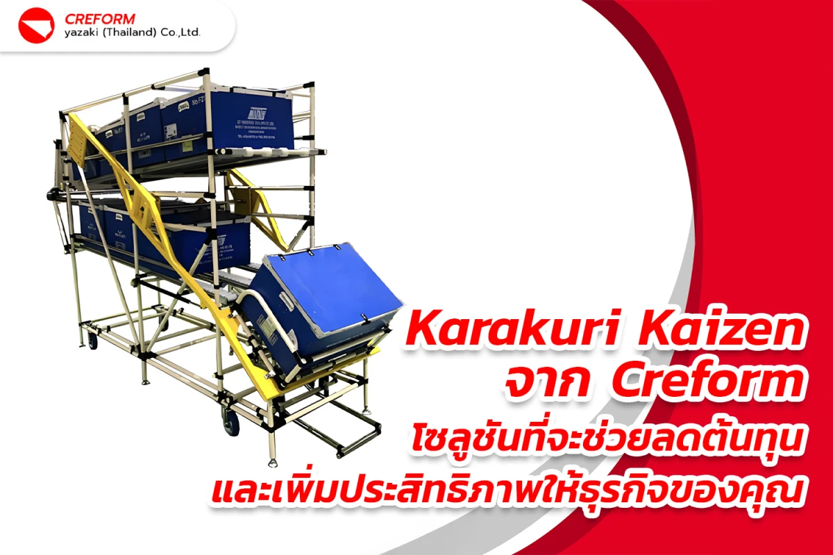 Karakuri Kaizen จาก Creform โซลูชันที่จะช่วยลดต้นทุนและเพิ่มประสิทธิภาพให้ธุรกิจของคุณ
