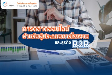 การตลาดออนไลน์ สำหรับผู้ประกอบการโรงงานและธุรกิจ B2B