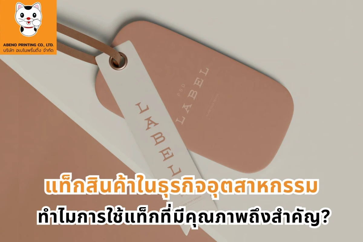 แท็กสินค้าในธุรกิจอุตสาหกรรม ทำไมการใช้แท็กที่มีคุณภาพถึงสำคัญ?