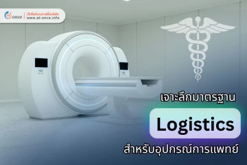 ขนส่งอย่างไรไม่ให้พัง! เจาะลึกมาตรฐาน Logistics สำหรับอุปกรณ์การแพทย์ขั้นสูง (High-Tech Medical Devices)