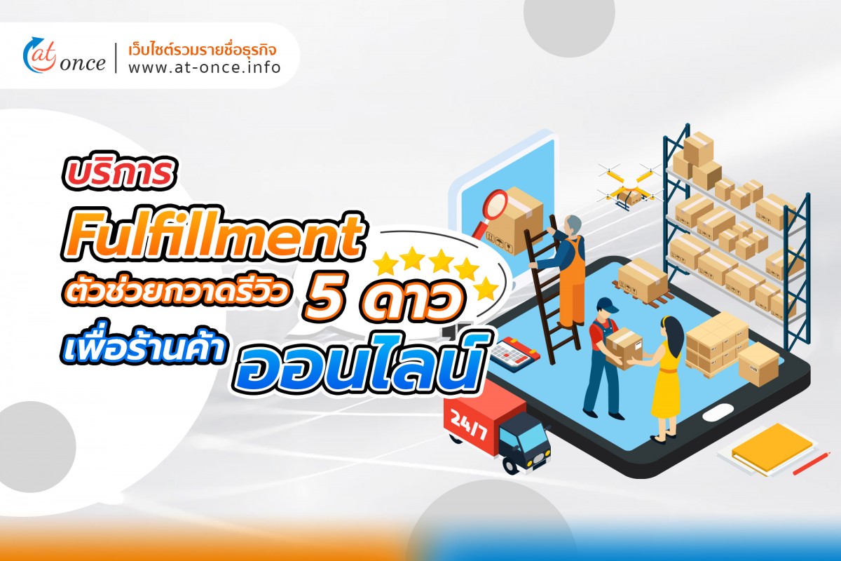 บริการ Fulfillment ตัวช่วยกวาดรีวิว 5 ดาวเพื่อร้านค้าออนไลน์