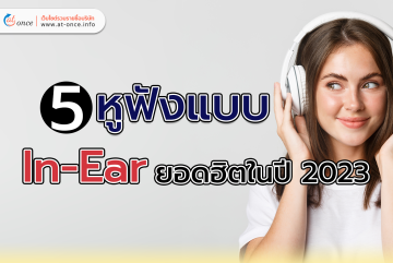 5 หูฟังแบบ In-Ear ยอดฮิตในปี 2023