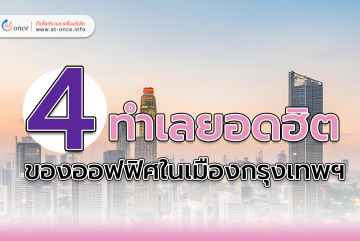 4 ทำเล ยอดฮิตของออฟฟิศในเมืองกรุงเทพฯ
