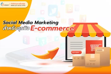 Social Media Marketing สำหรับธุรกิจ E-commerce