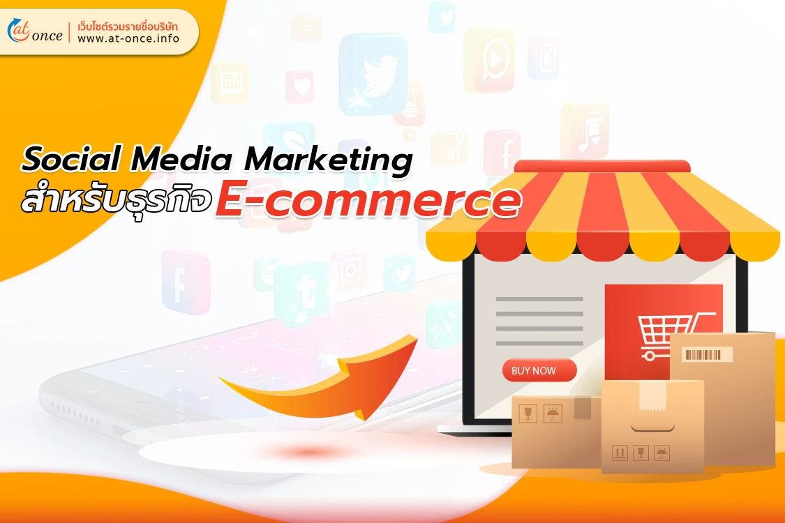 Social Media Marketing สำหรับธุรกิจ E-commerce