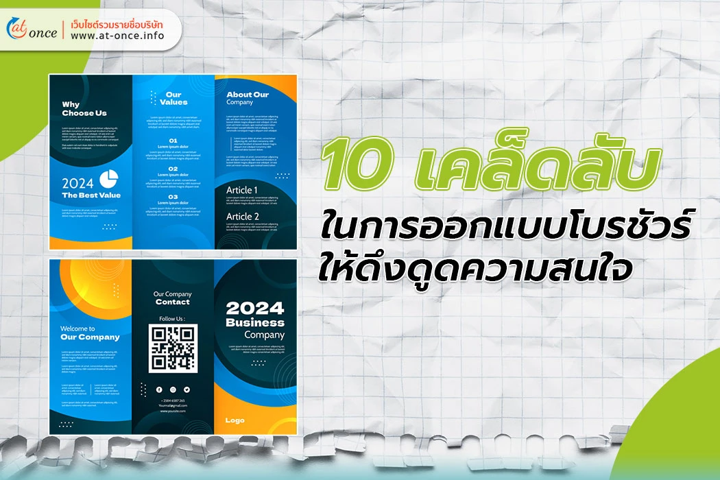 10 เคล็ดลับในการออกแบบโบรชัวร์ ให้ดึงดูดความสนใจ