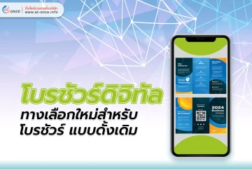 โบรชัวร์ดิจิทัล ทางเลือกใหม่สำหรับ โบรชัวร์ แบบดั้งเดิม