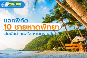 芭提雅十大海滩：体验清澈海水和白色沙滩