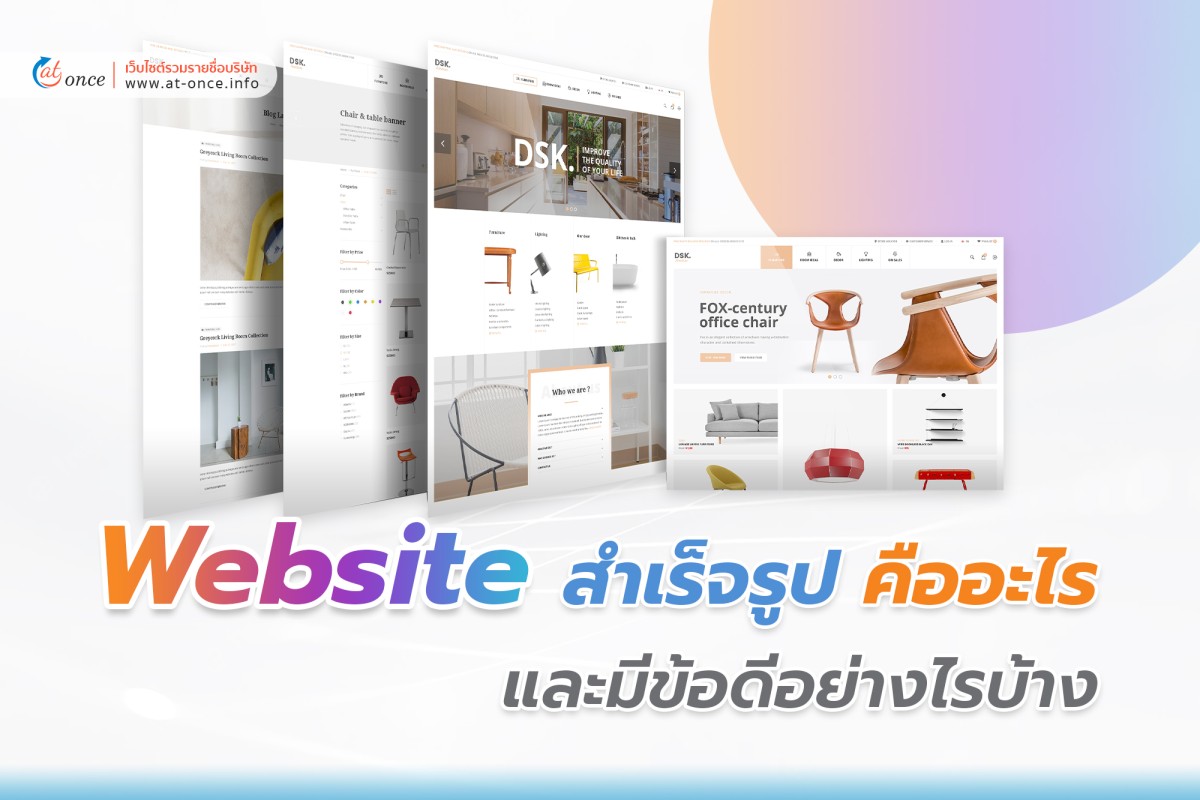 Website สำเร็จรูปคืออะไร และมีข้อดีอย่างไรบ้าง