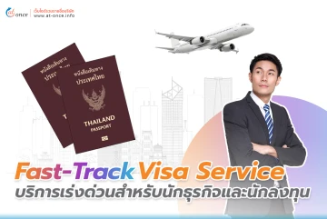 Fast-Track Visa Service บริการเร่งด่วนสำหรับนักธุรกิจและนักลงทุน