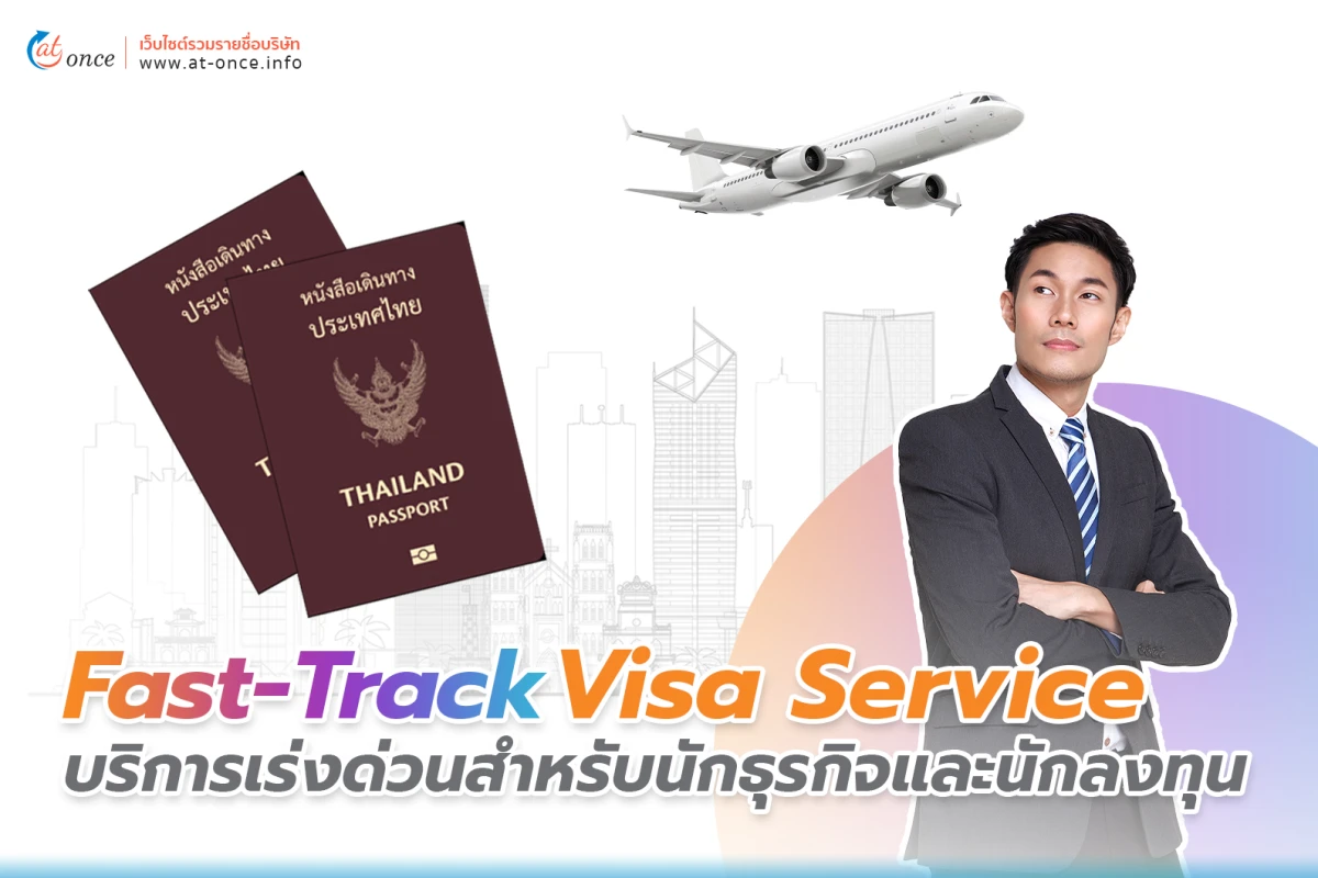 Fast-Track Visa Service บริการเร่งด่วนสำหรับนักธุรกิจและนักลงทุน