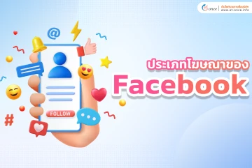 ประเภทโฆษณาของ Facebook