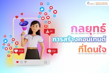 กลยุทธ์การสร้างคอนเทนต์ที่โดนใจ