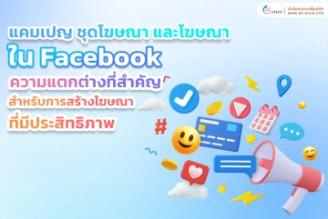 แคมเปญ ชุดโฆษณา และโฆษณาใน Facebook ความแตกต่างที่สำคัญสำหรับการสร้างโฆษณาที่มีประสิทธิภาพ