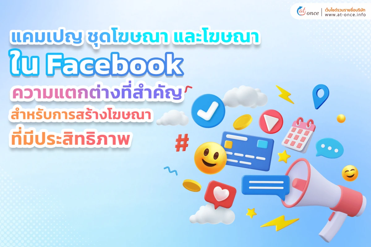 แคมเปญ ชุดโฆษณา และโฆษณาใน Facebook ความแตกต่างที่สำคัญสำหรับการสร้างโฆษณาที่มีประสิทธิภาพ