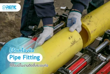 รู้จักเครื่องมือ Pipe Fitting ที่ต้องมีในงานติดตั้งระบบท่อ