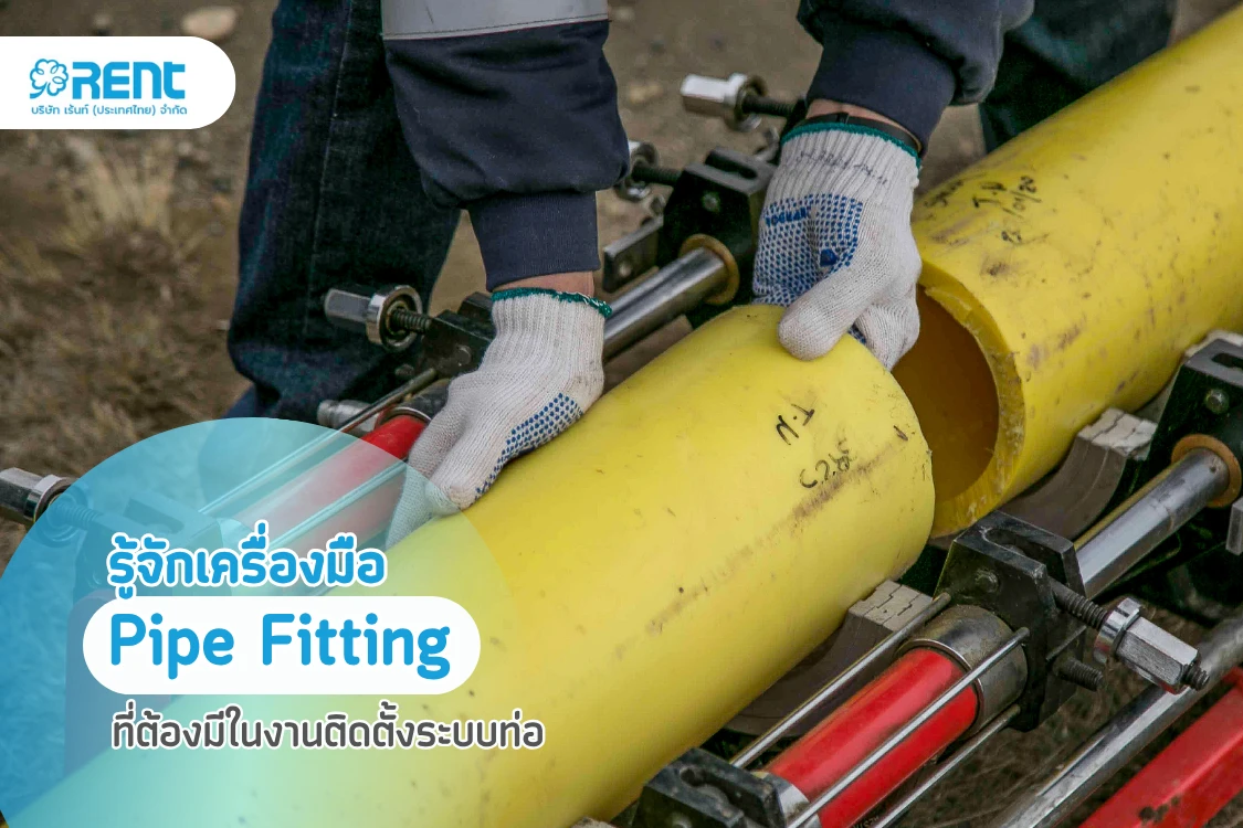 รู้จักเครื่องมือ Pipe Fitting ที่ต้องมีในงานติดตั้งระบบท่อ - Blog Image