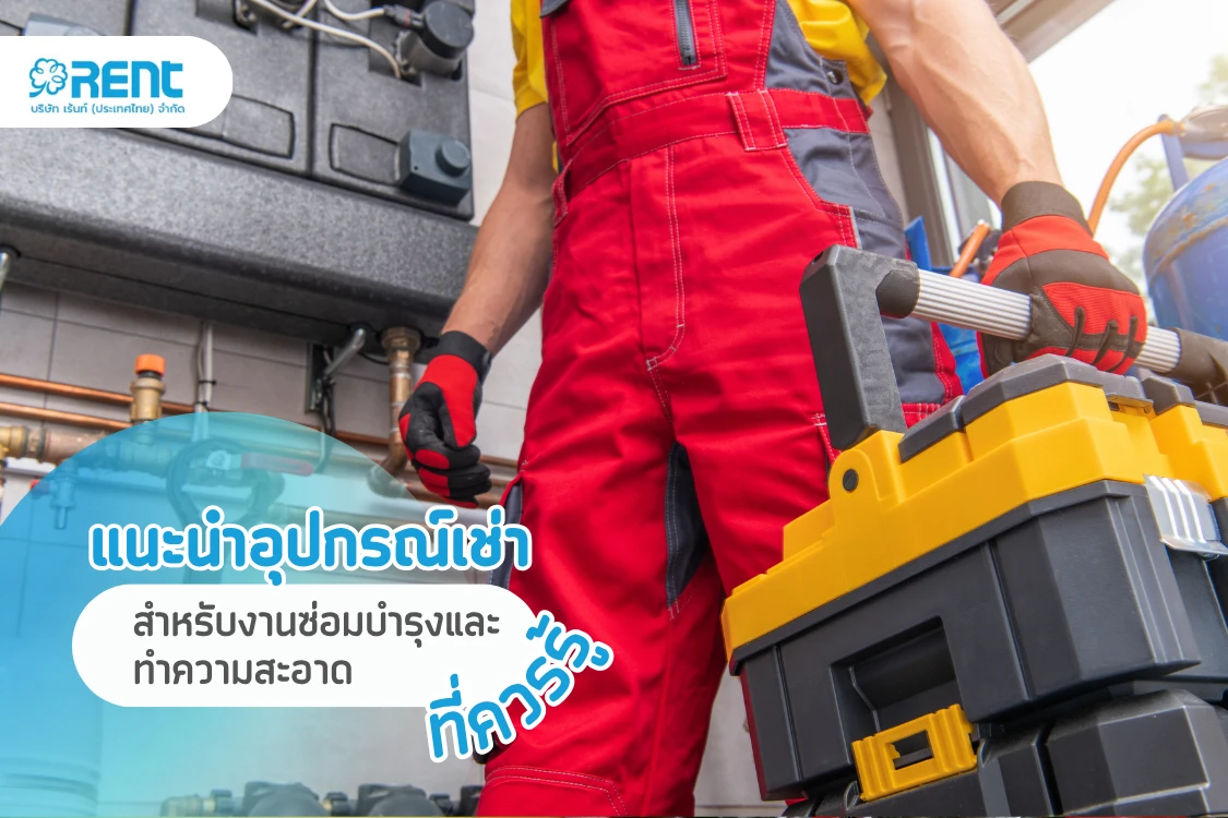 แนะนำอุปกรณ์เช่าสำหรับงานซ่อมบำรุงและทำความสะอาดที่ควรรู้ - Blog Image