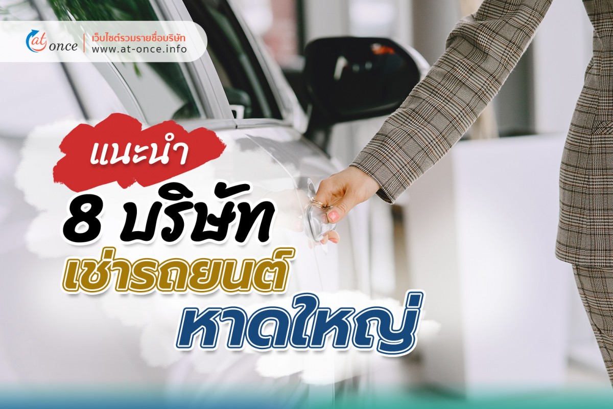 8 บริษัทรถยนต์ให้เช่า หาดใหญ่