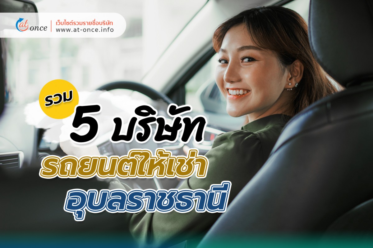 รวม 5 บริษัทรถยนต์ให้เช่า จังหวัดอุบลราชธานี