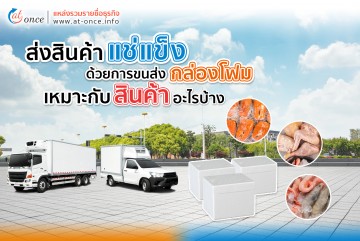 ส่งสินค้าแช่เย็น แช่แข็ง ด้วยการขนส่งกล่องโฟม เหมาะกับสินค้าอะไรบ้าง