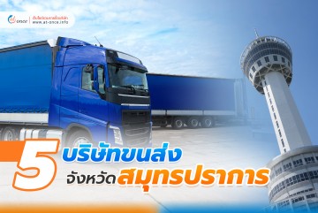 萨穆特普拉坎的5家运输公司