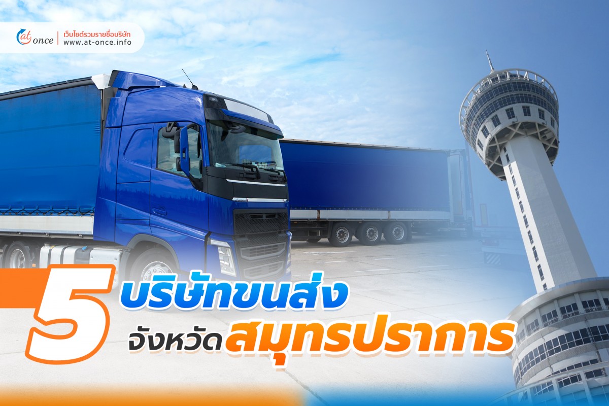 5 บริษัทขนส่ง จังหวัดสมุทรปราการ