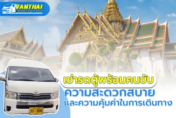 租用有司机的面包车：旅途的舒适与价值