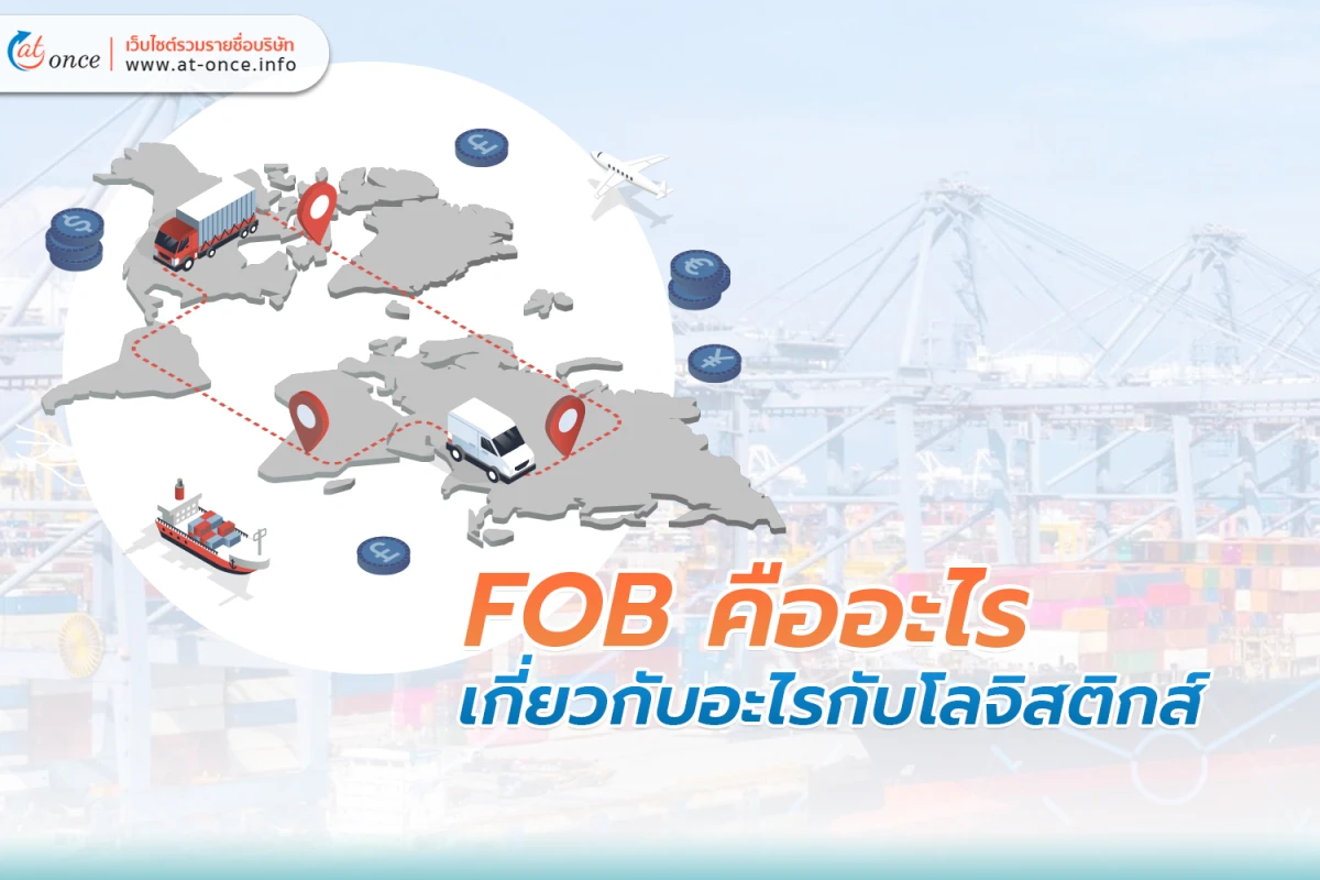 FOB คืออะไร เกี่ยวกับอะไรกับโลจิสติกส์