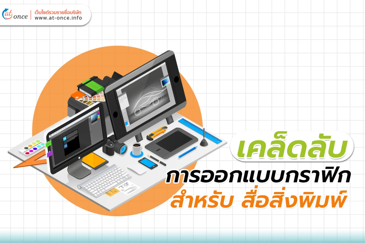 เคล็ดลับการออกแบบกราฟิกสำหรับ สื่อสิ่งพิมพ์