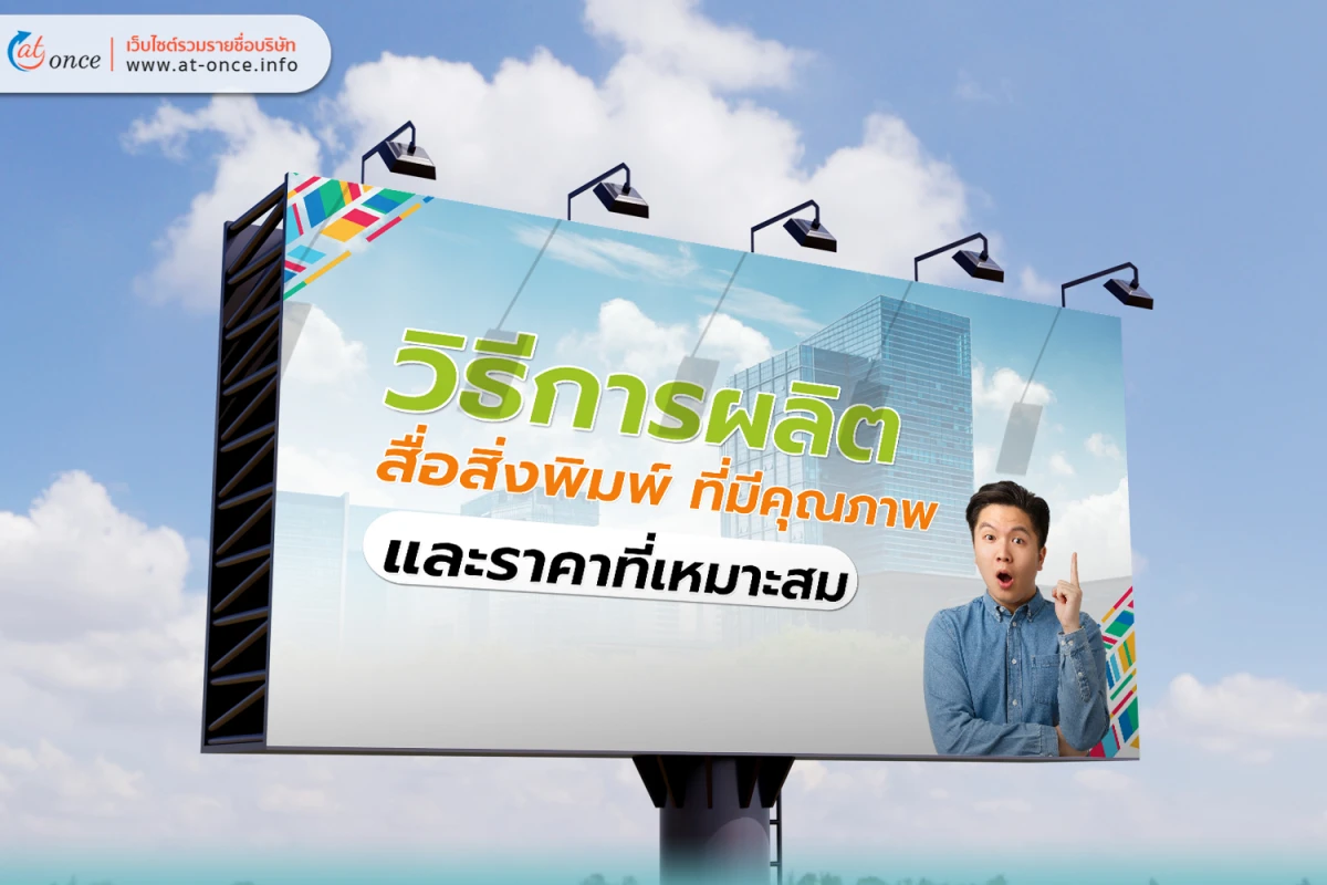 วิธีการผลิต สื่อสิ่งพิมพ์ ที่มีคุณภาพและราคาที่เหมาะสม