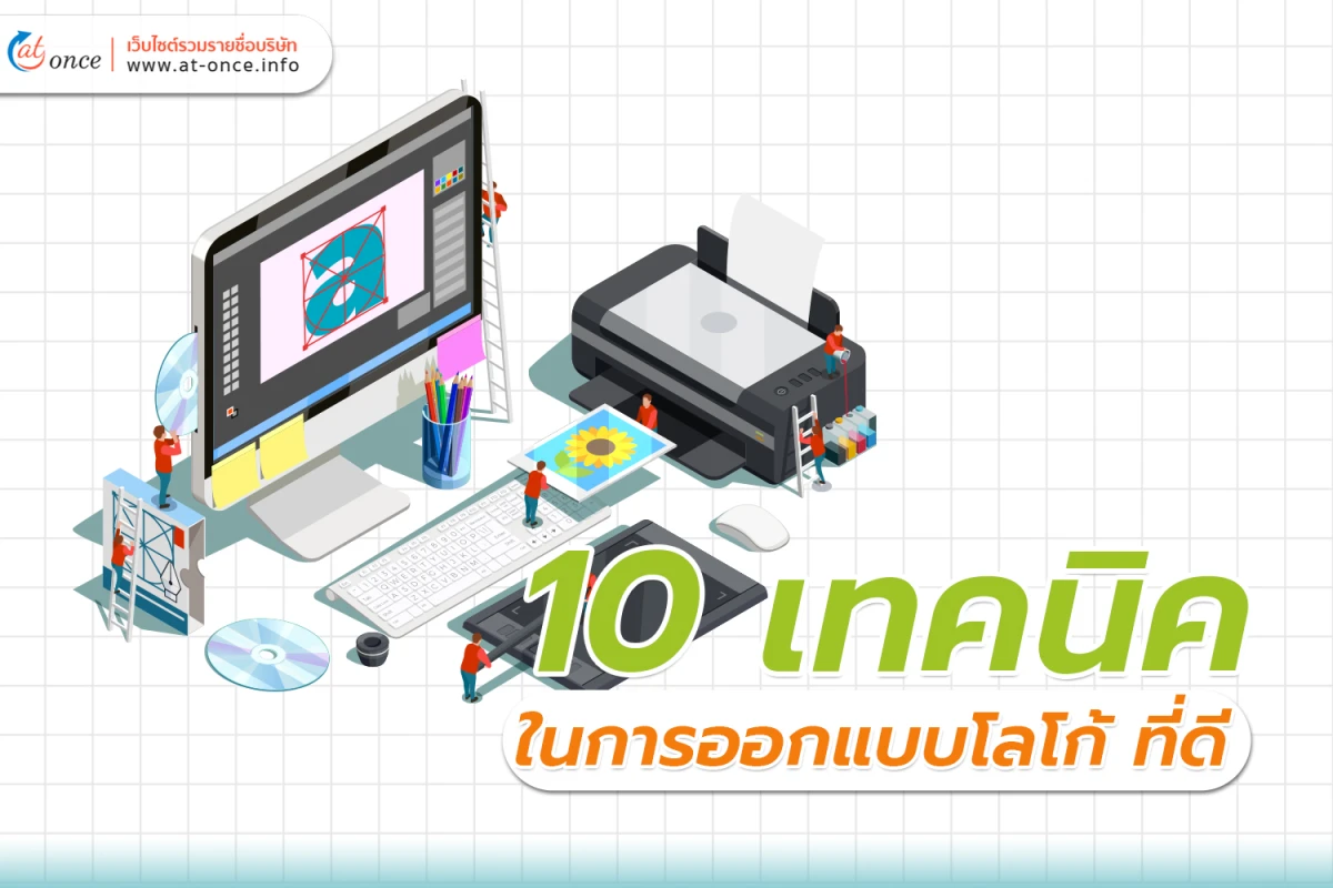 10 เทคนิคในการ ออกแบบโลโก้ ที่ดี