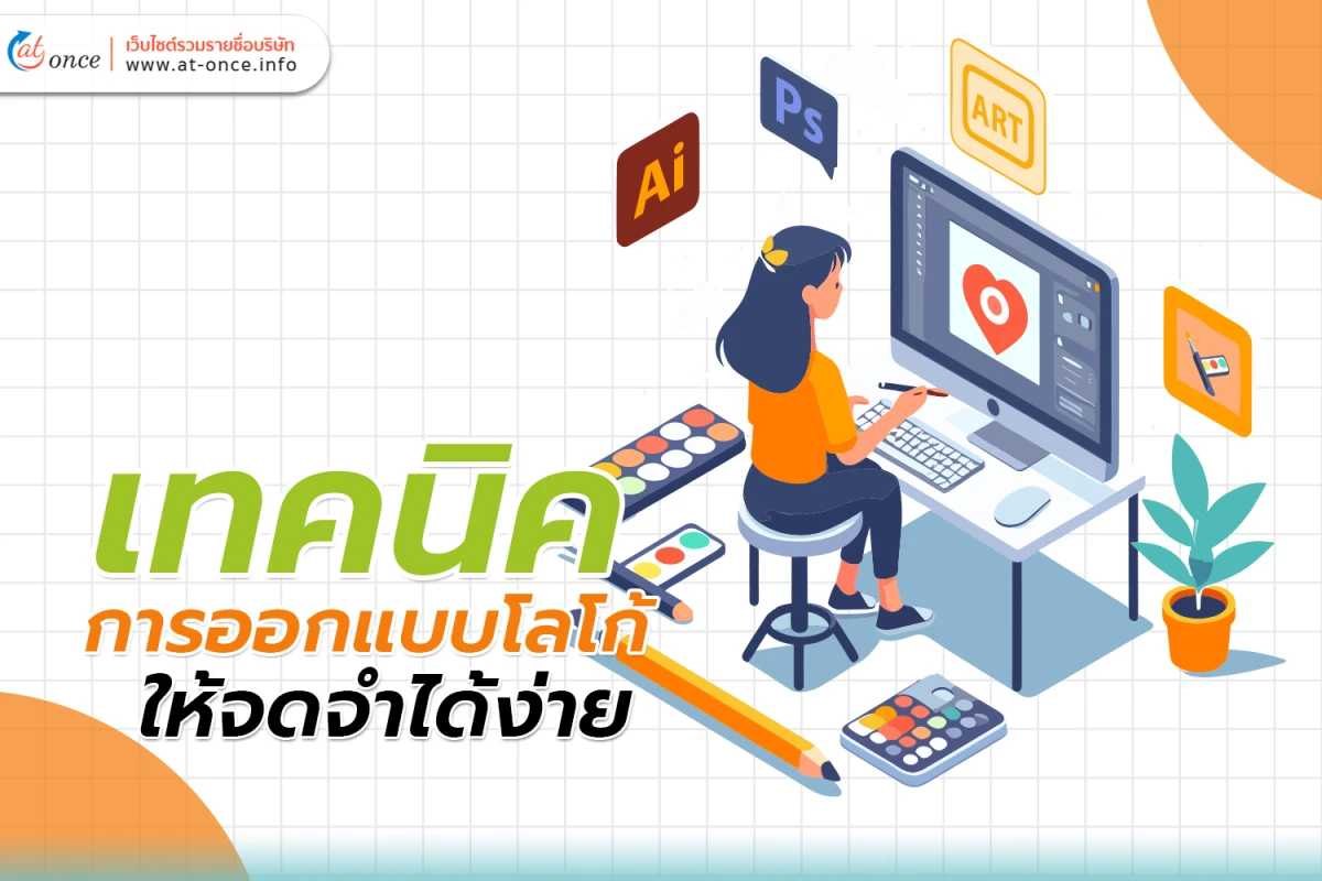 เทคนิคการ ออกแบบโลโก้ ให้จดจำได้ง่าย