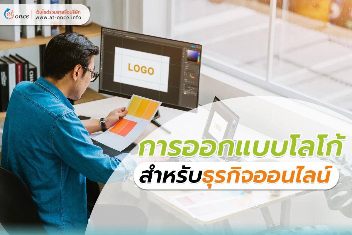 การ ออกแบบโลโก้ สำหรับธุุรกิจออนไลน์