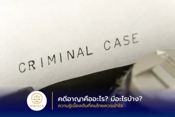 คดีอาญาคืออะไร? มีอะไรบ้าง? ความรู้เบื้องต้นที่คนไทยควรเข้าใจ