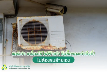 แอร์เก่า เครื่องใช้ไฟฟ้าเก่า รับซื้อของเก่าถึงที่! ไม่ต้องขนย้ายเอง