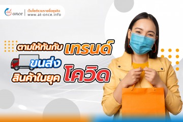 ตามให้ทันกับเทรนด์ขนส่งสินค้าในยุคโควิด