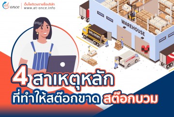 4 สาเหตุหลักที่ทำให้สต๊อกขาด สต๊อกบวม