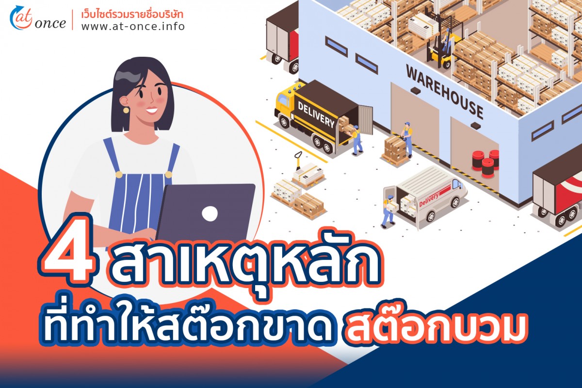 4 สาเหตุหลักที่ทำให้สต๊อกขาด สต๊อกบวม